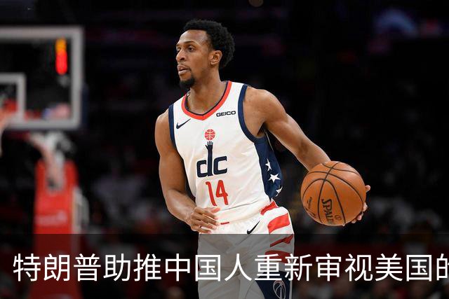 特朗普助推中国人重新审视美国的幻想破灭