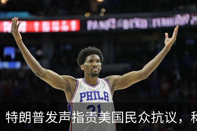 特朗普发声指责美国民众抗议，称中国因此受益