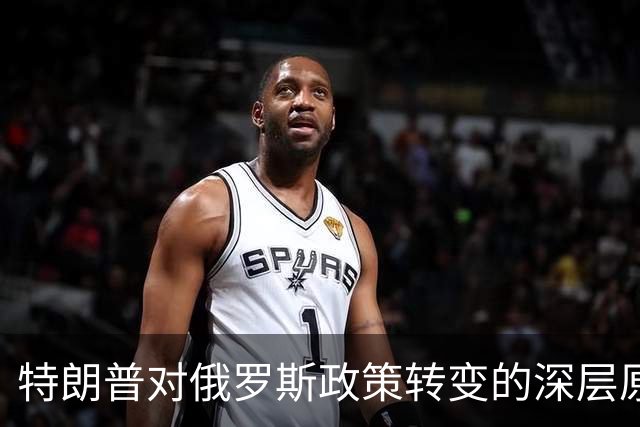 特朗普对俄罗斯政策转变的深层原因