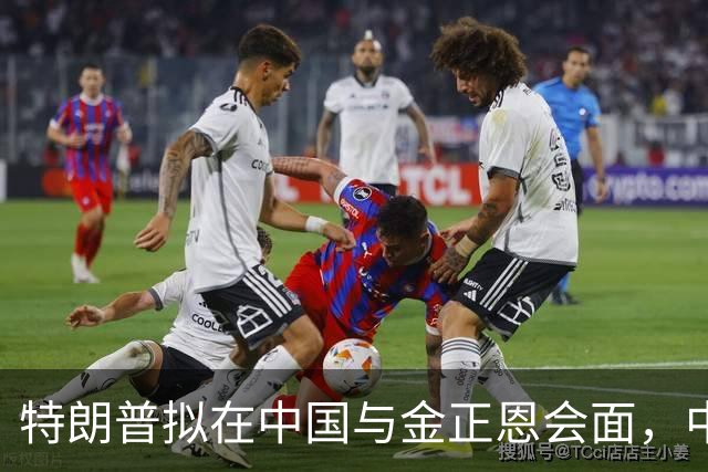 特朗普拟在中国与金正恩会面，中方或成最大赢家