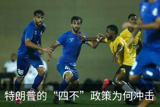 特朗普的“四不”政策为何冲击“台独”？