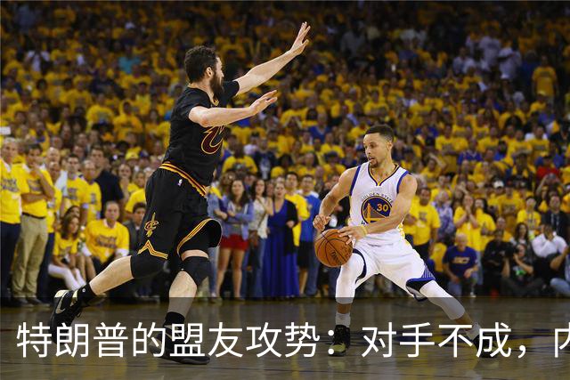 特朗普的盟友攻势：对手不成，内斗升级