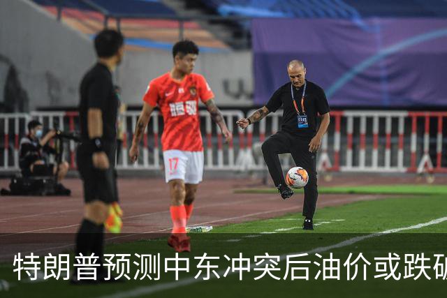 特朗普预测中东冲突后油价或跌破每加仑2美元