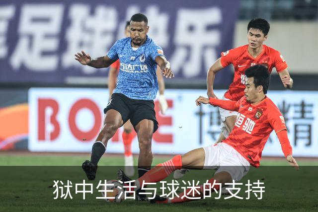 狱中生活与球迷的支持