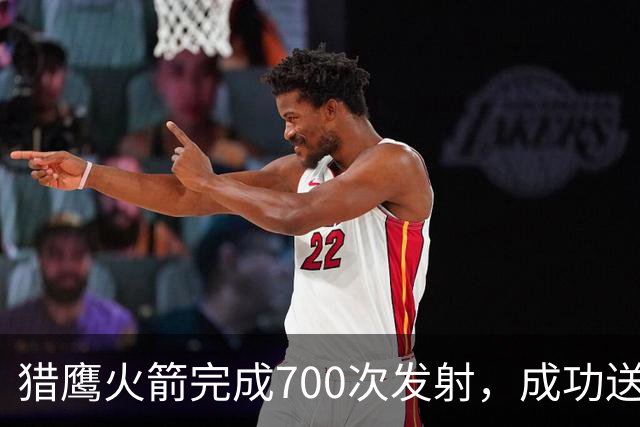 猎鹰火箭完成700次发射，成功送卫星入轨