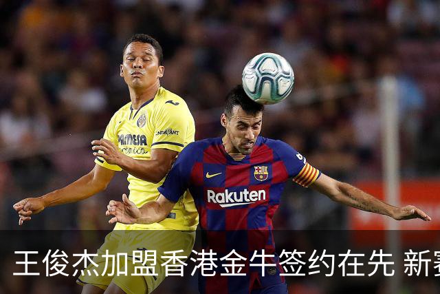 王俊杰加盟香港金牛签约在先 新赛季仍将留洋