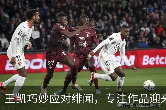 王凯巧妙应对绯闻，专注作品迎来新机遇