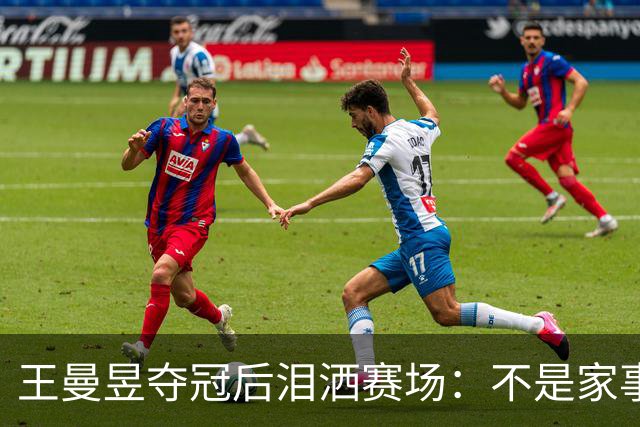 王曼昱夺冠后泪洒赛场：不是家事，而是情绪释放