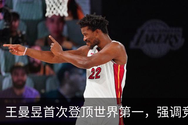 王曼昱首次登顶世界第一，强调竞技状态无关排名
