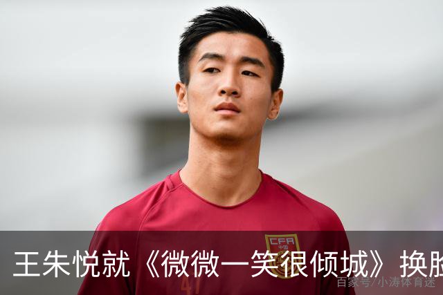 王朱悦就《微微一笑很倾城》换脸风波致歉：我亲自授权并感到遗憾