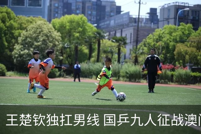 王楚钦独扛男线 国乒九人征战澳门