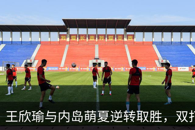 王欣瑜与内岛萌夏逆转取胜，双打强势晋级美网次轮