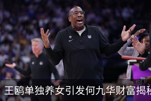 王鸥单独养女引发何九华财富揭秘