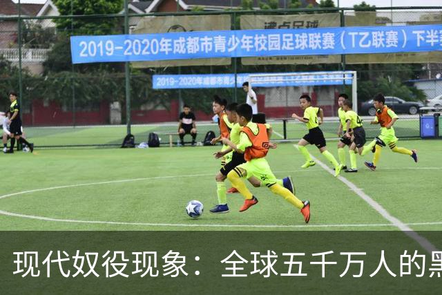 现代奴役现象：全球五千万人的黑暗交易