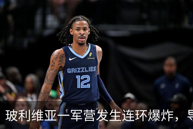 玻利维亚一军营发生连环爆炸，导致多人伤亡
