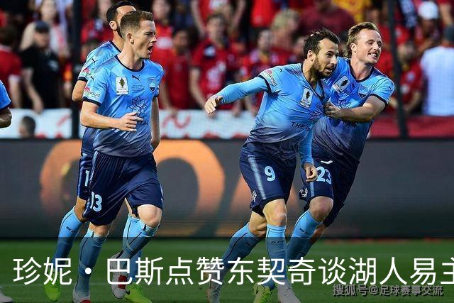 珍妮·巴斯点赞东契奇谈湖人易主的表态