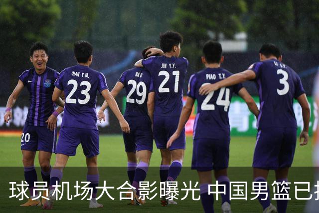 球员机场大合影曝光 中国男篮已抵达卡塔尔