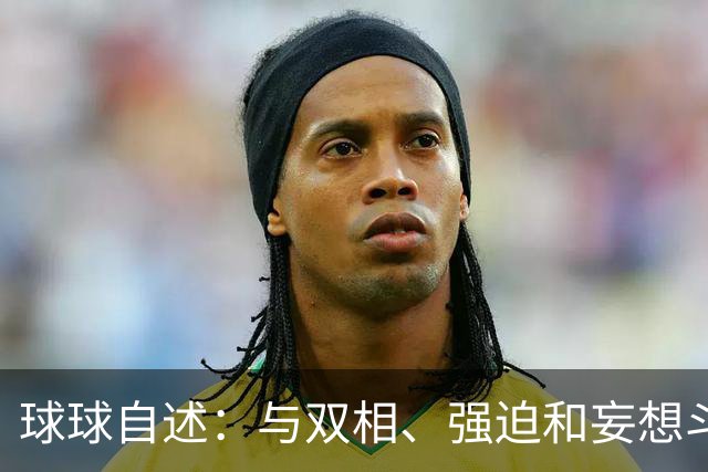 球球自述：与双相、强迫和妄想斗争的十年