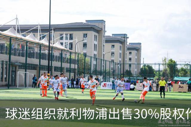 球迷组织就利物浦出售30%股权作出回应，强调可持续经营