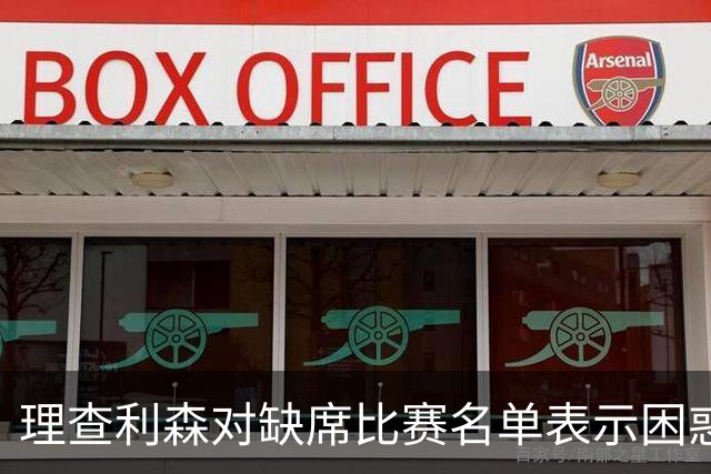 理查利森对缺席比赛名单表示困惑