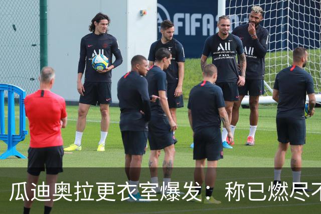 瓜迪奥拉更衣室爆发：称已燃尽不想干
