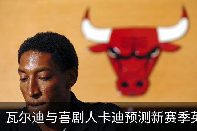 瓦尔迪与喜剧人卡迪预测新赛季英超走势