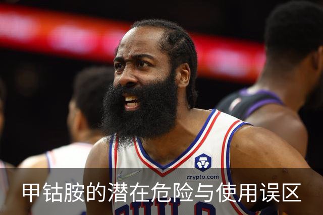 甲钴胺的潜在危险与使用误区