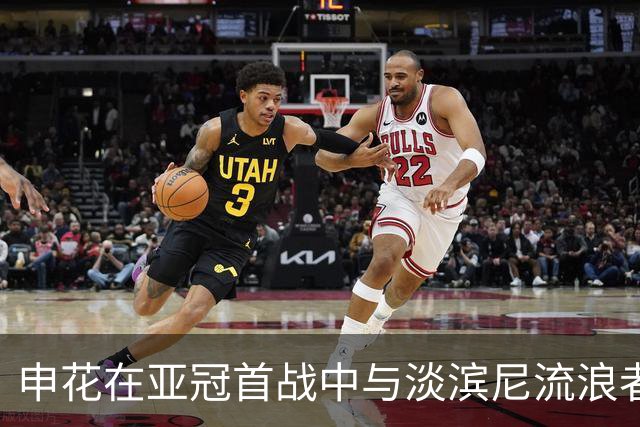 申花在亚冠首战中与淡滨尼流浪者互交平局，越位争议引发讨论
