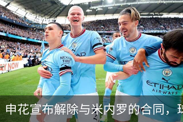 申花宣布解除与米内罗的合同，球员将停赛三场