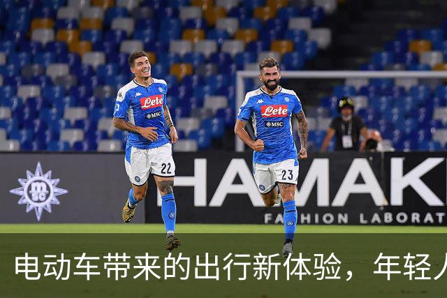 电动车带来的出行新体验，年轻人乐在其中