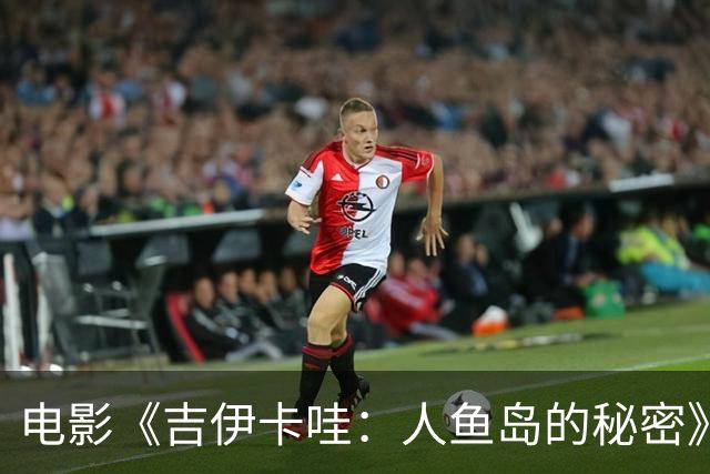 电影《吉伊卡哇：人鱼岛的秘密》票房超139亿日元，成为日本年度票房冠军