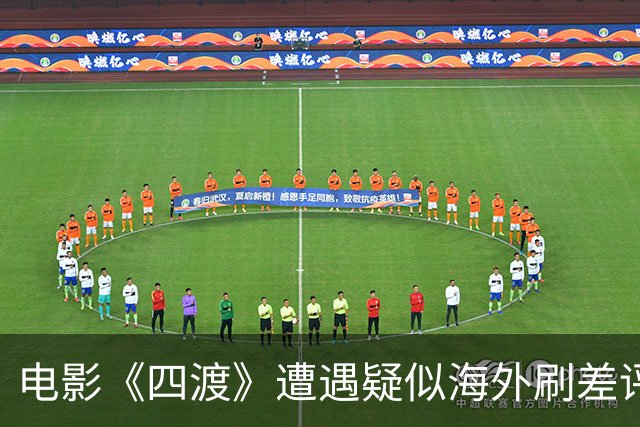 电影《四渡》遭遇疑似海外刷差评，引发观影与史实讨论
