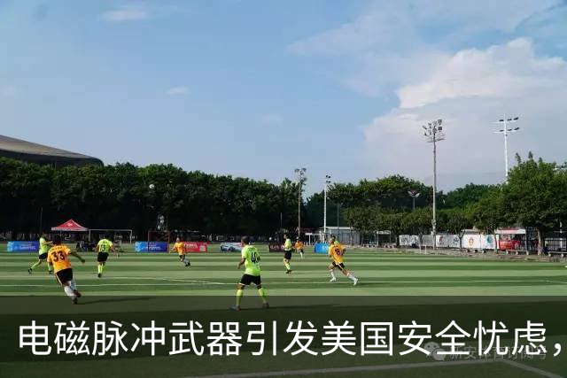 电磁脉冲武器引发美国安全忧虑，中国被要求停止研发