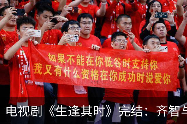 电视剧《生逢其时》完结：齐智与曹思终成眷属，周轩宇命途多舛