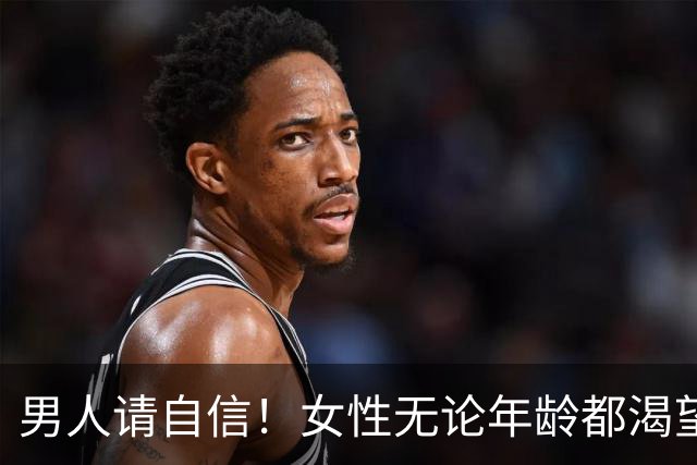 男人请自信！女性无论年龄都渴望这样的关注与关心