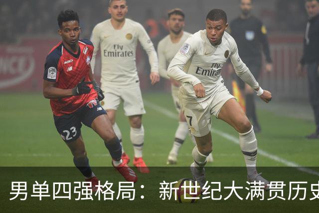男单四强格局：新世纪大满贯历史回顾