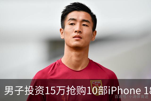 男子投资15万抢购10部iPhone 18 Pro Max 准备转卖获利两万