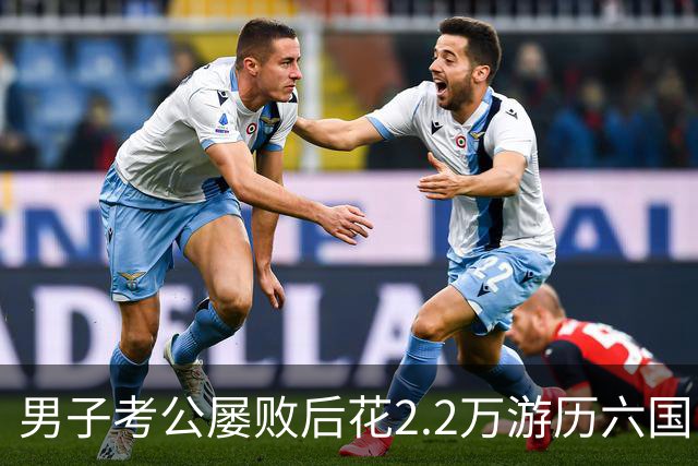 男子考公屡败后花2.2万游历六国，母亲发文表达支持