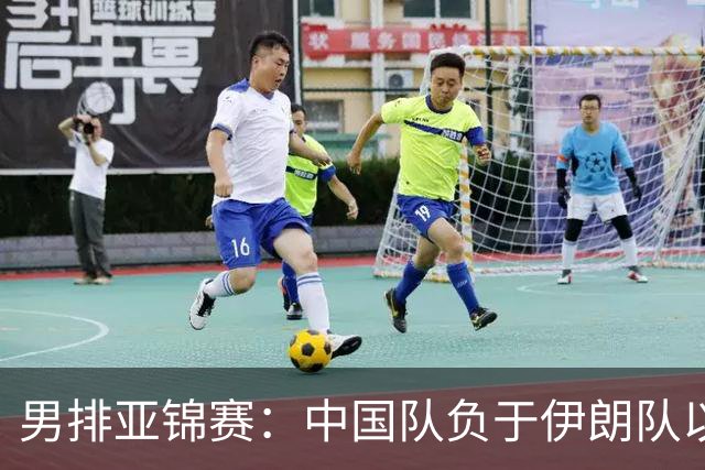 男排亚锦赛：中国队负于伊朗队以小组第二身份晋级