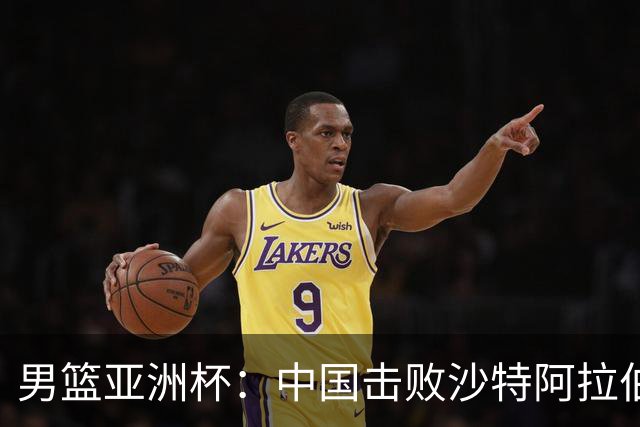 男篮亚洲杯：中国击败沙特阿拉伯，廖三宁表现出色