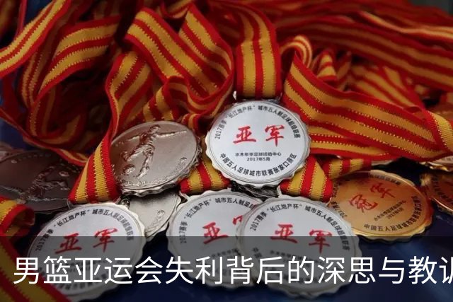 男篮亚运会失利背后的深思与教训