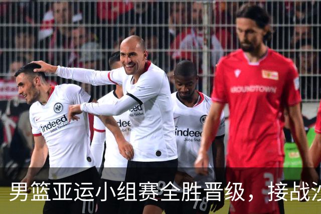 男篮亚运小组赛全胜晋级，接战沙特争夺四强