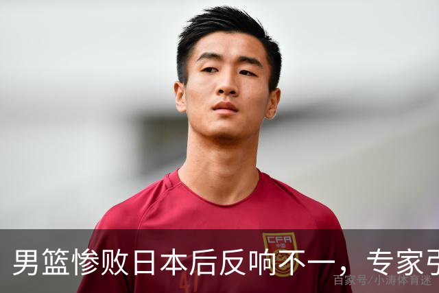 男篮惨败日本后反响不一，专家引发争论