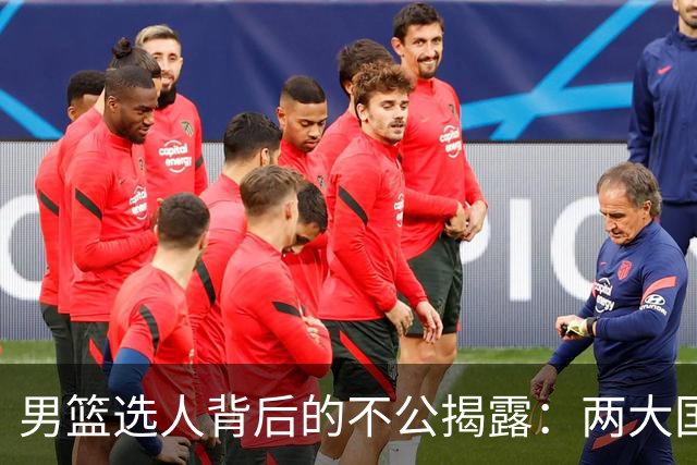 男篮选人背后的不公揭露：两大国手被拒，利益关系显现