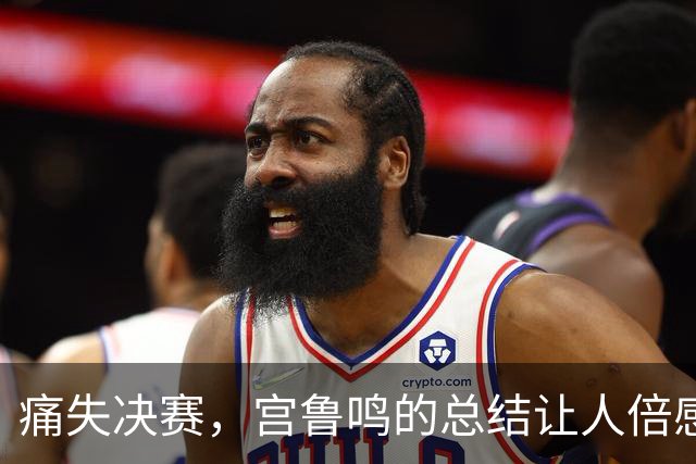 痛失决赛，宫鲁鸣的总结让人倍感不安