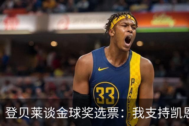登贝莱谈金球奖选票：我支持凯恩和姆巴佩