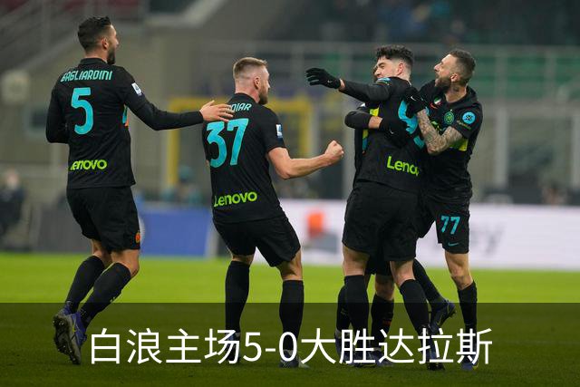 白浪主场5-0大胜达拉斯