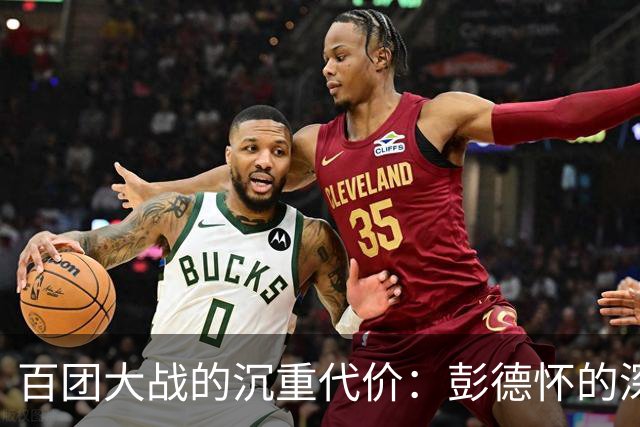 百团大战的沉重代价：彭德怀的深刻反思