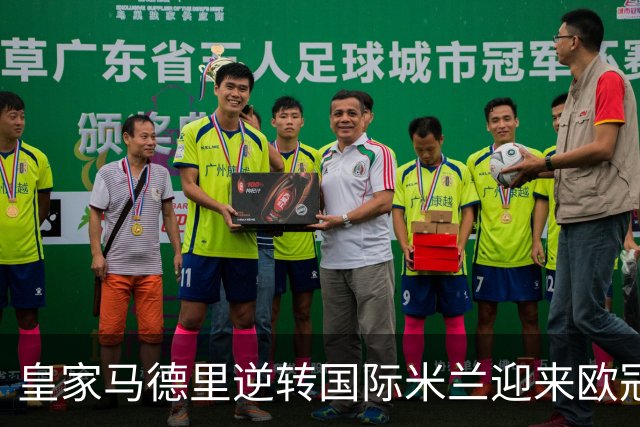 皇家马德里逆转国际米兰迎来欧冠首胜