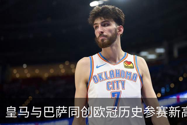 皇马与巴萨同创欧冠历史参赛新高